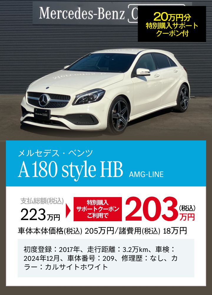 メルセデス・ベンツ A 180 style HB AMG-LINE