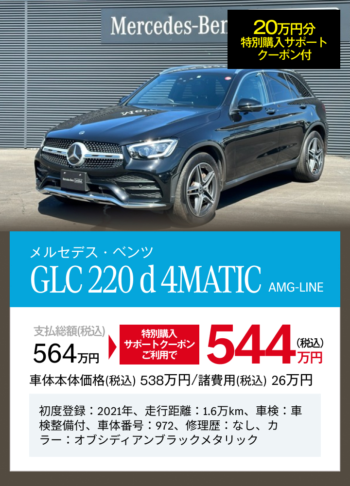 メルセデス・ベンツ GLC 220 d 4MATIC AMG-LINE