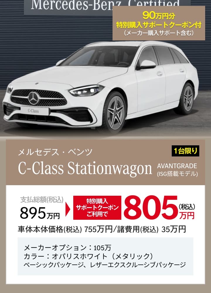 メルセデス・ベンツ C-Class Stationwagon AVANTGRADE(ISG搭載モデル)