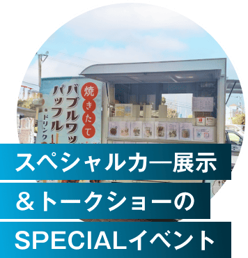 スペシャルカー展示＆トークショーのSPECIALイベント