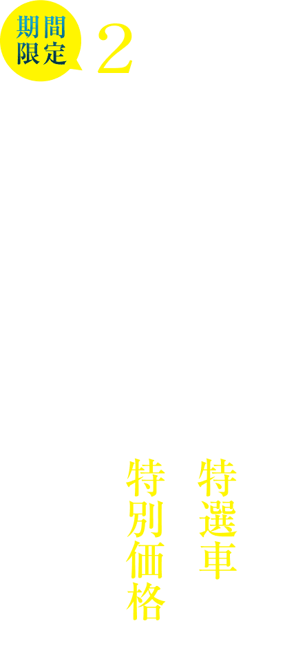 1st ANNIVERSARY EVENT Mercedes-Benz 福井 Certified Car Center 期間限定2日間のイベント 特選車が特別価格でお得に買える！